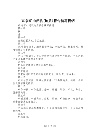XX省矿山闭坑(地质)报告编写提纲