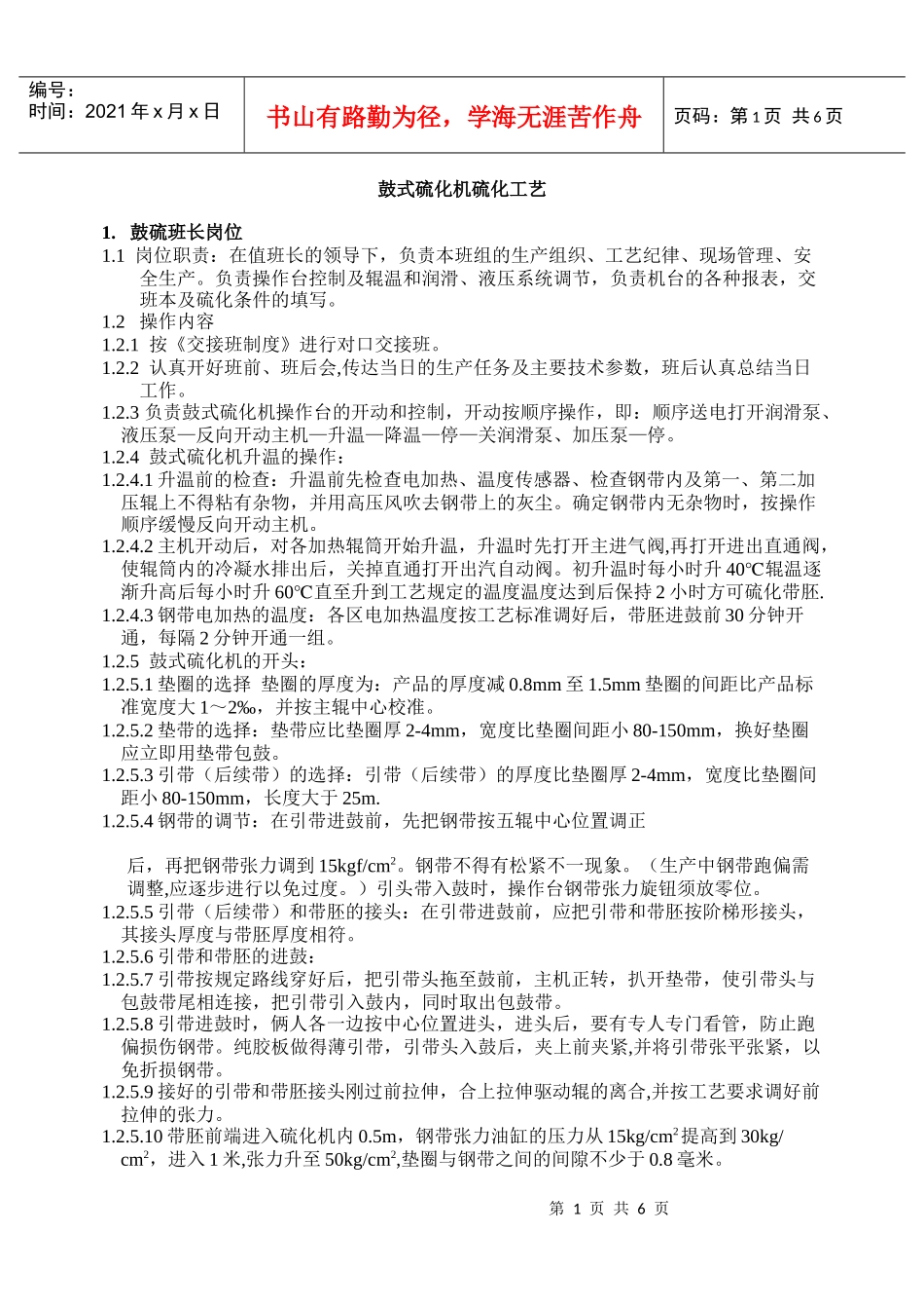 鼓式硫化机硫化工艺_第1页