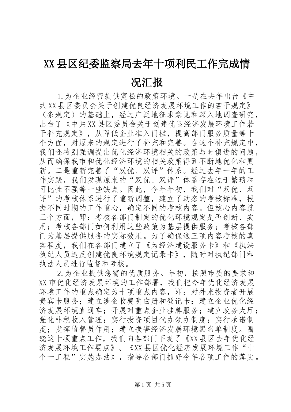 XX县区纪委监察局去年十项利民工作完成情况汇报_第1页