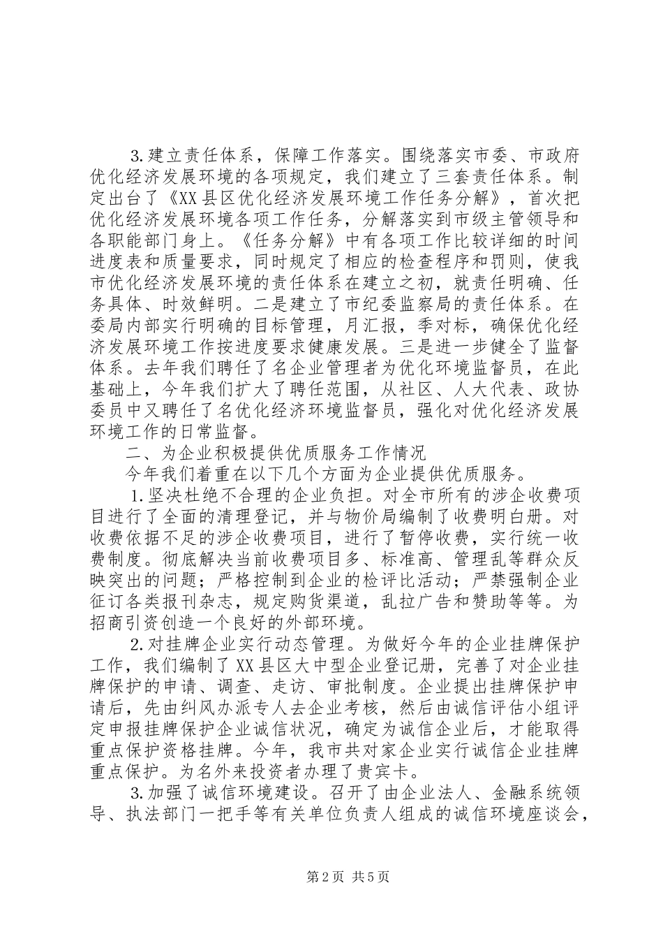 XX县区纪委监察局去年十项利民工作完成情况汇报_第2页