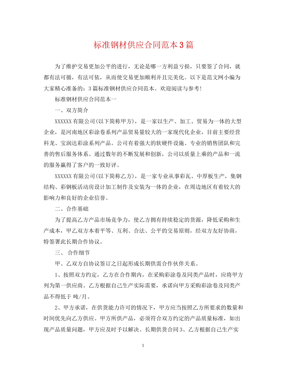 标准钢材供应合同范本3篇_第1页