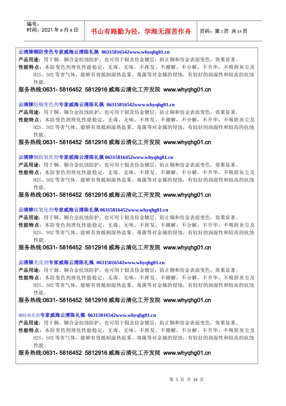 铜防变色剂使用方法威海云清化工院陈礼佩_第1页