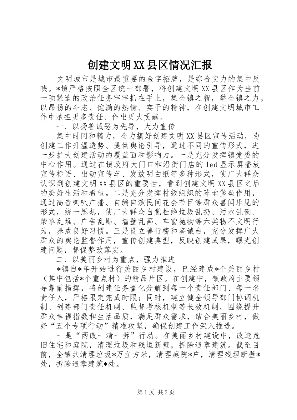 创建文明XX县区情况汇报_第1页