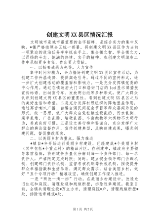 创建文明XX县区情况汇报