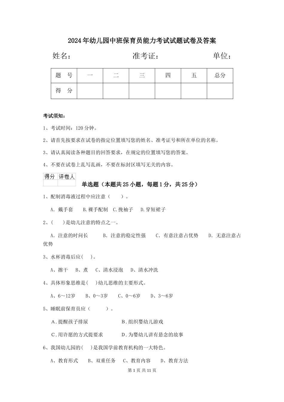 2018年幼儿园中班保育员能力考试试题试卷及答案_第1页