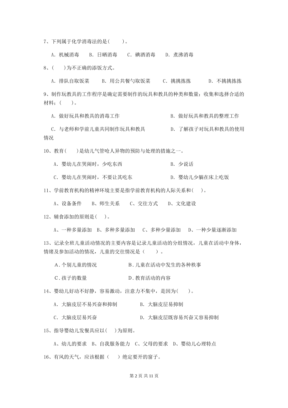 2018年幼儿园中班保育员能力考试试题试卷及答案_第2页