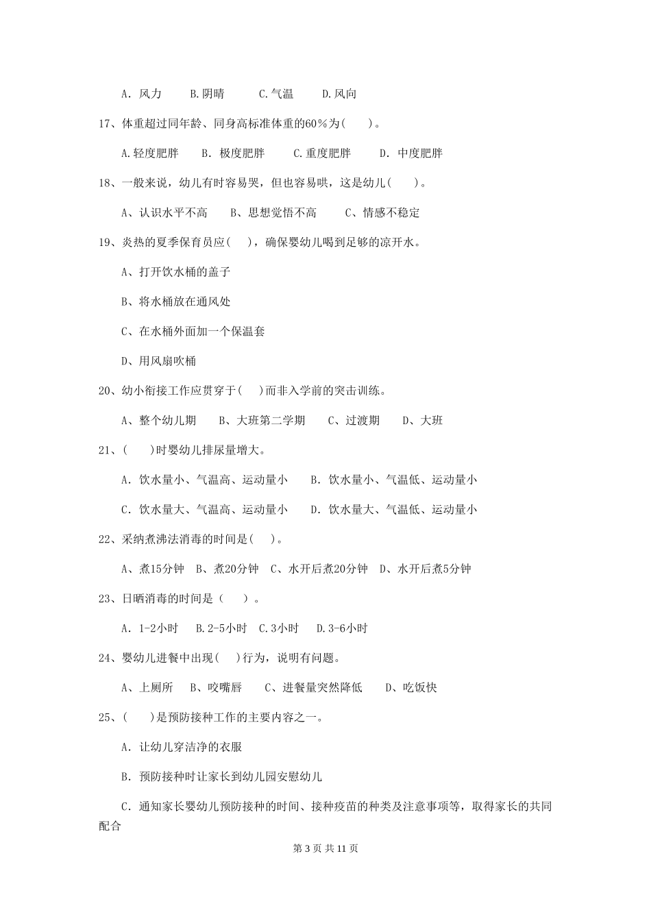 2018年幼儿园中班保育员能力考试试题试卷及答案_第3页