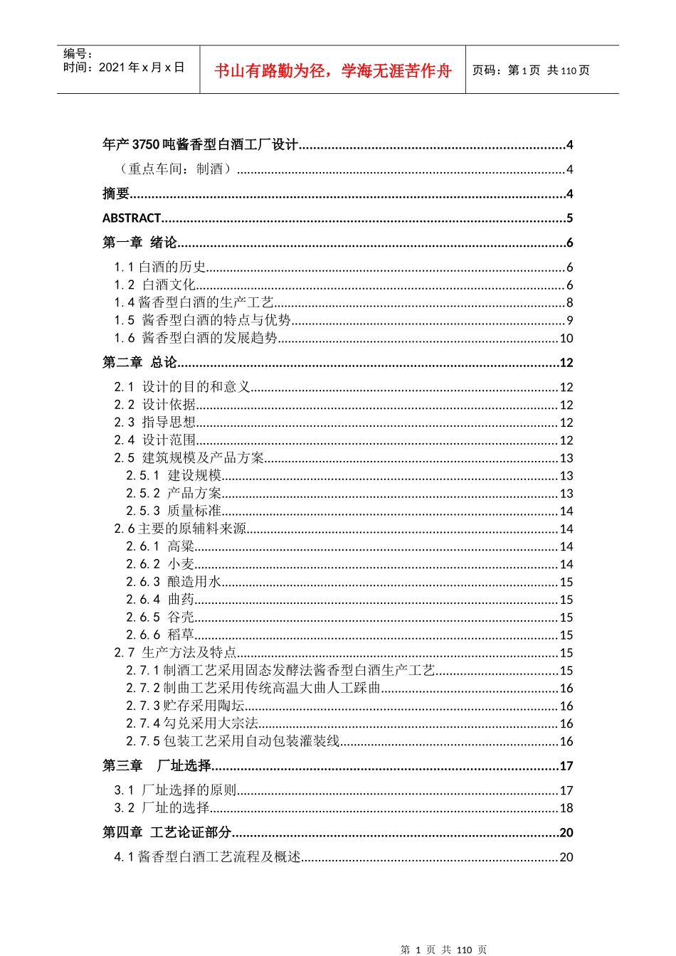 酱香型白酒工厂设计_第1页