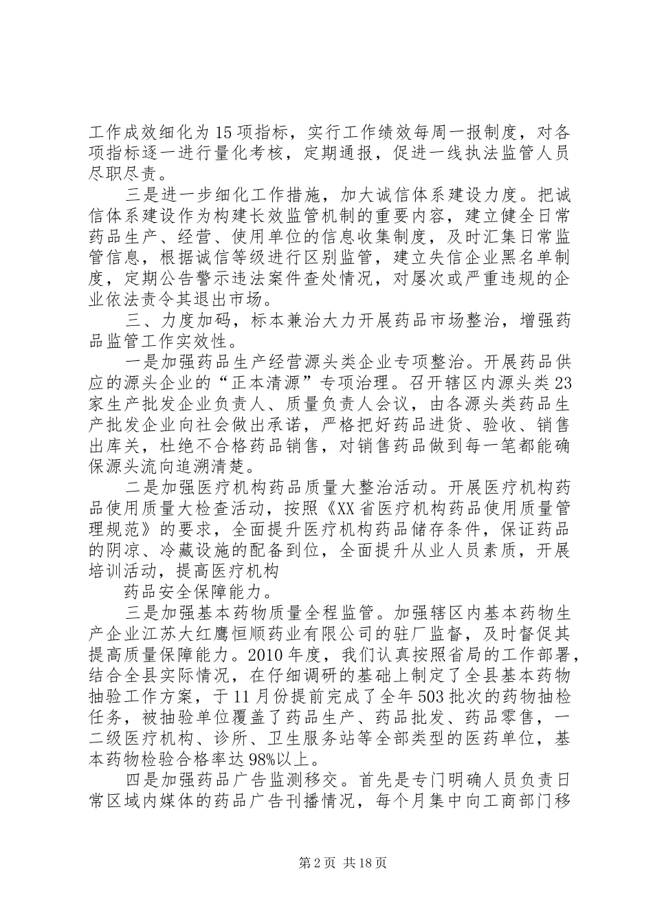 XX县区食品药品监管局贯彻落实市人大意见汇报_第2页