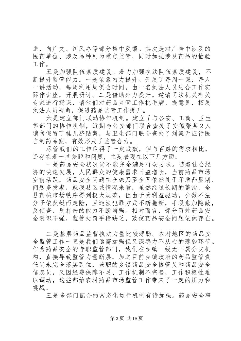 XX县区食品药品监管局贯彻落实市人大意见汇报_第3页