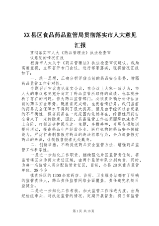 XX县区食品药品监管局贯彻落实市人大意见汇报