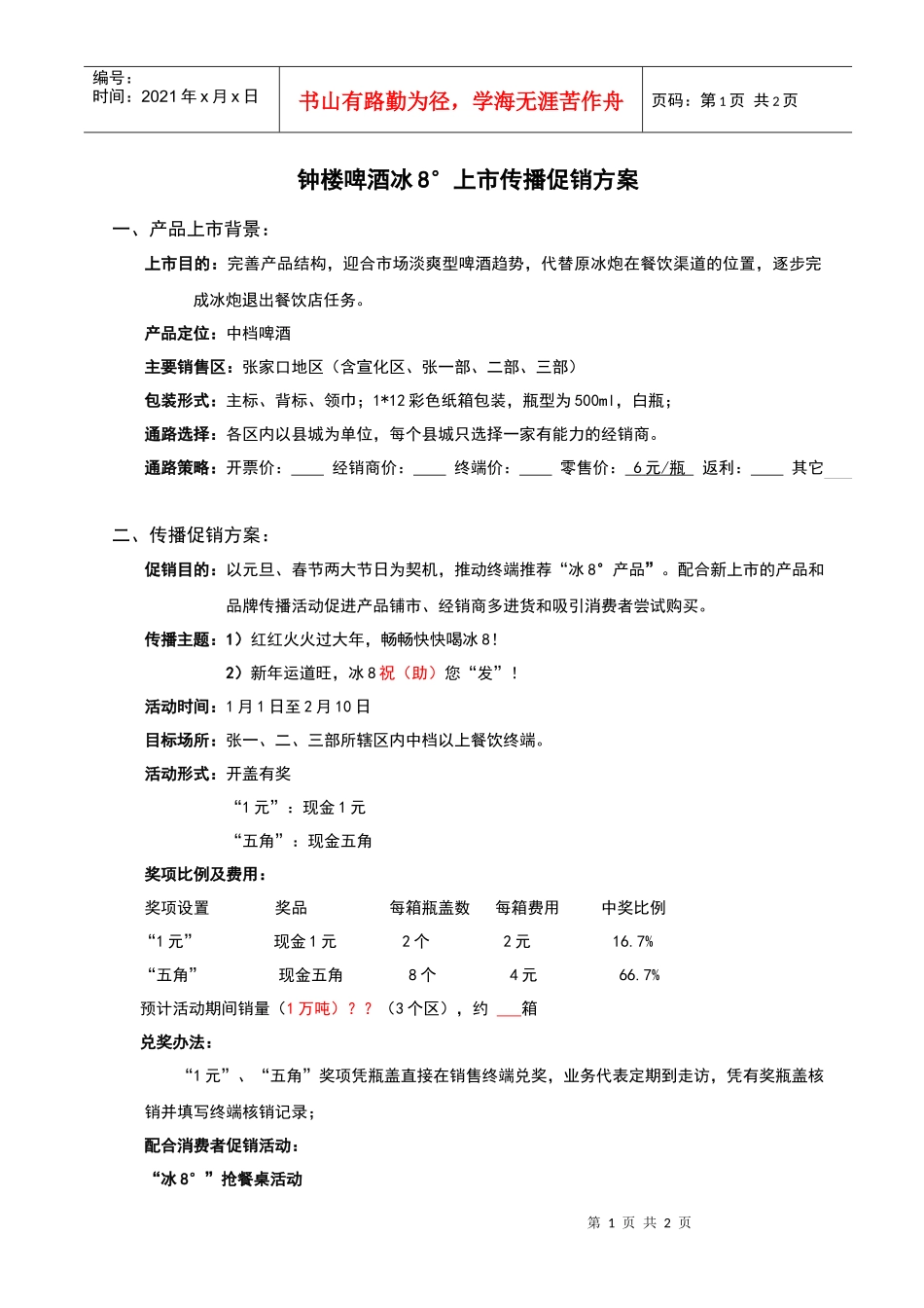 钟楼啤酒冰8°上市传播促销方案_第1页