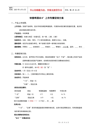 钟楼啤酒冰8°上市传播促销方案
