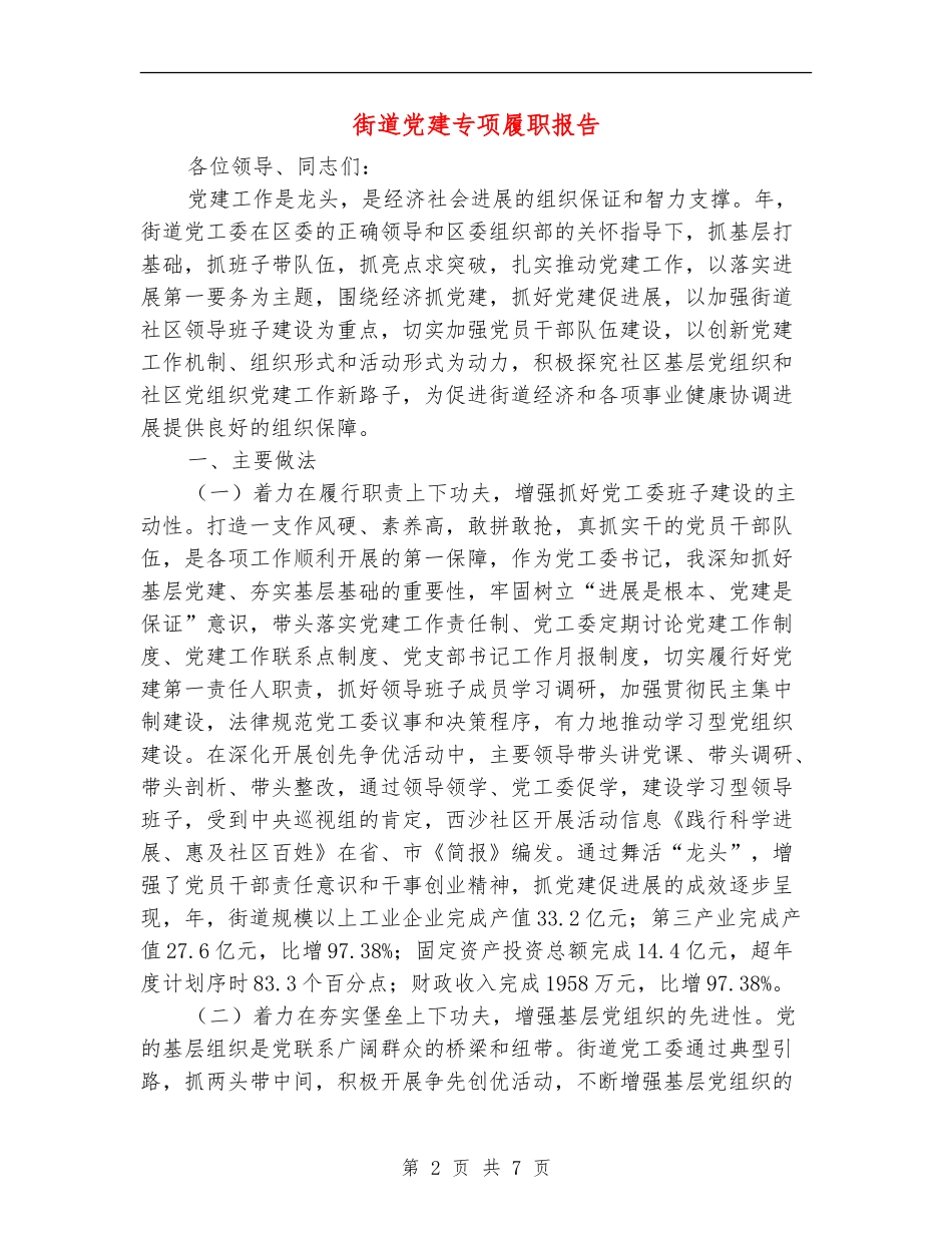 街道党建专项履职报告_第2页