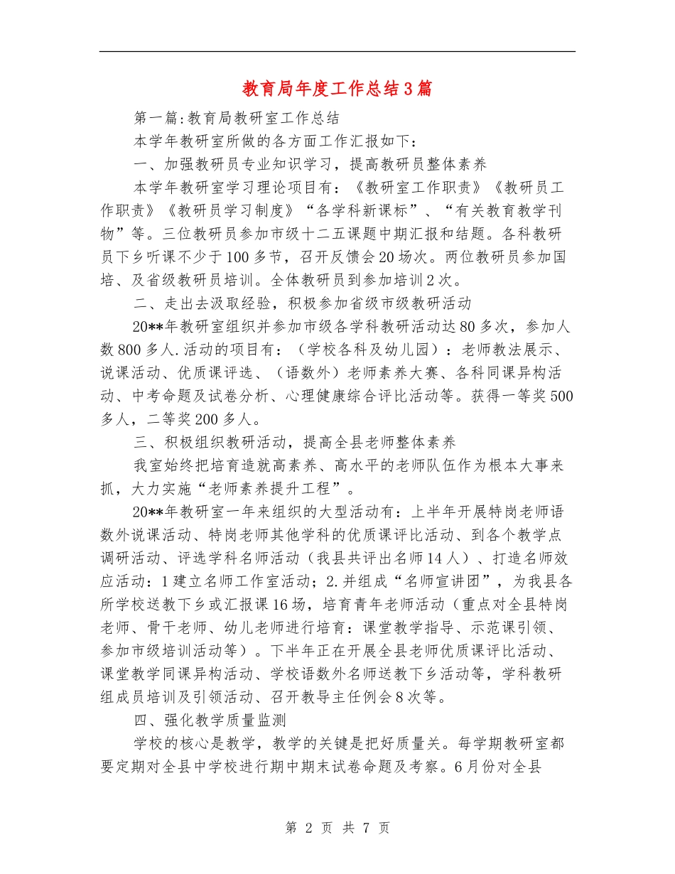 教育局年度工作总结3篇_第2页