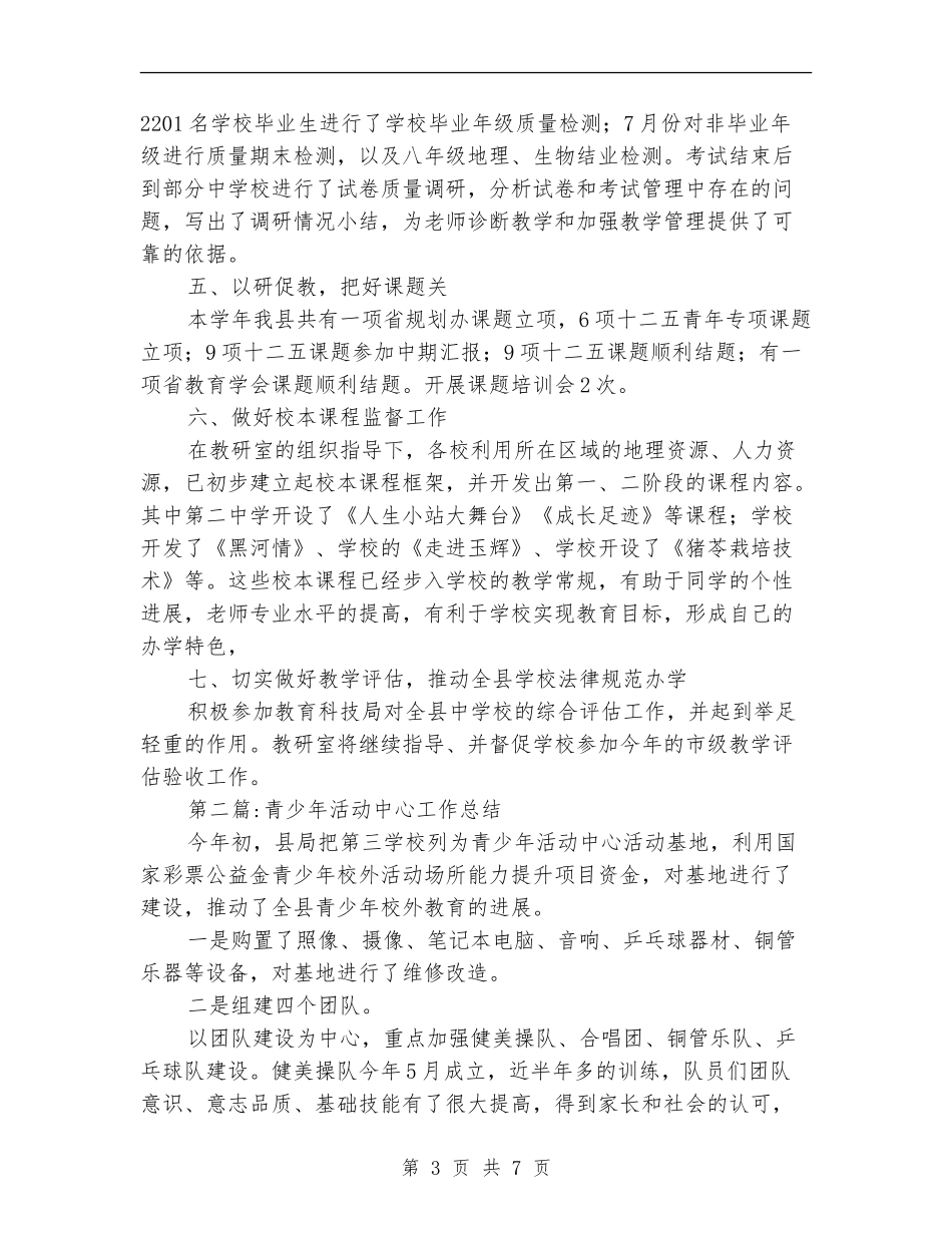 教育局年度工作总结3篇_第3页