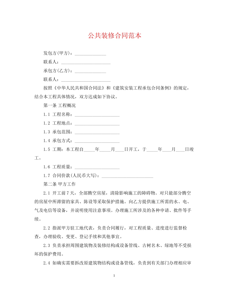 公共装修合同范本_第1页