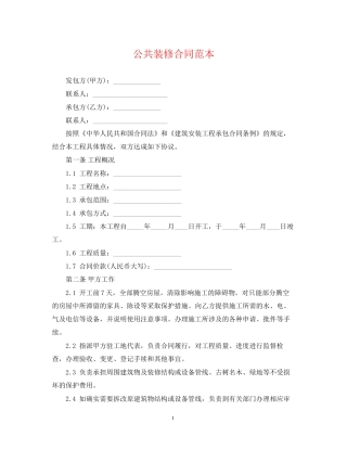 公共装修合同范本