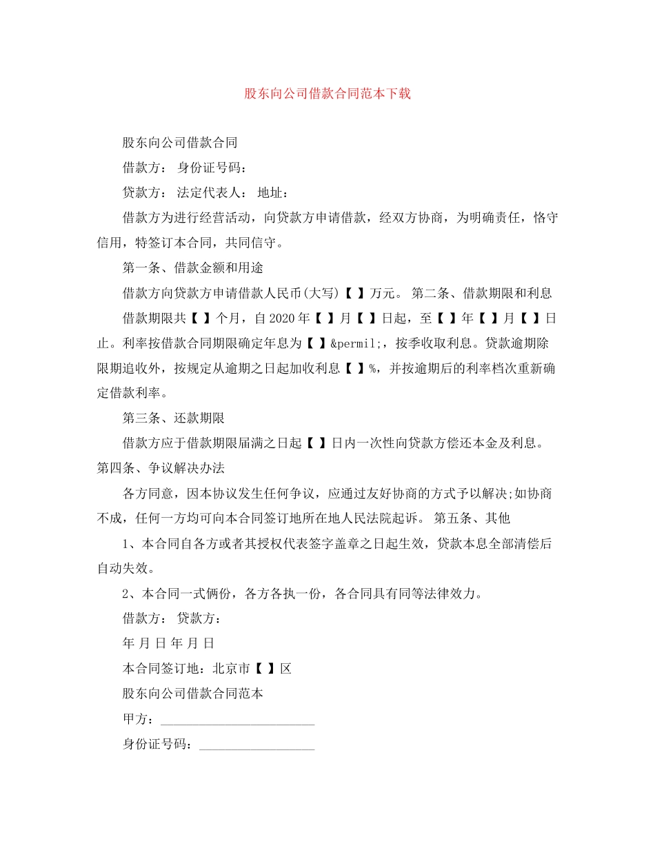 股东向公司借款合同范本下载_第1页