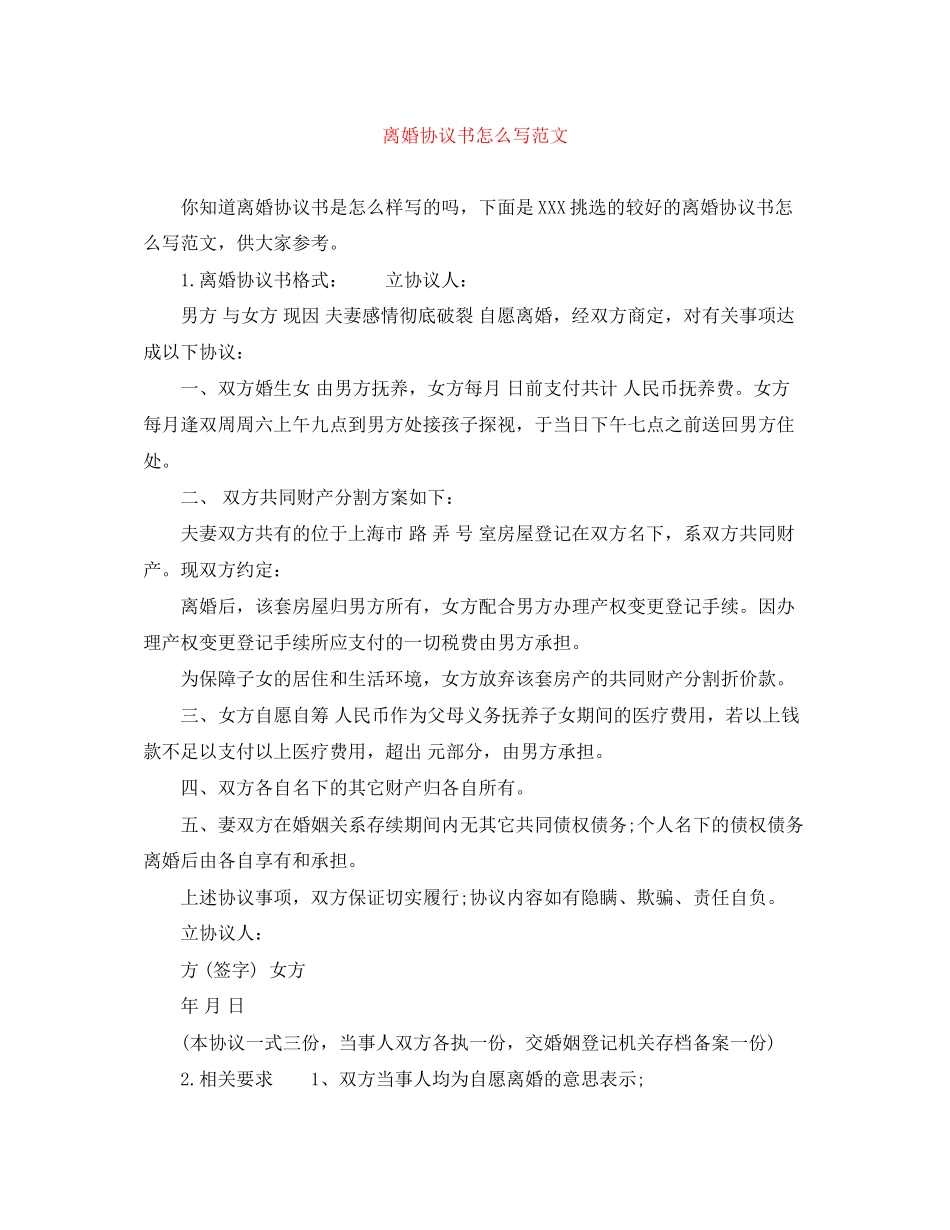 离婚协议书怎么写范文_第1页