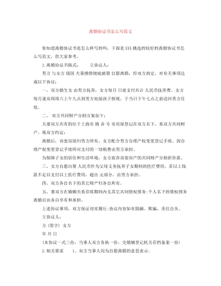 离婚协议书怎么写范文