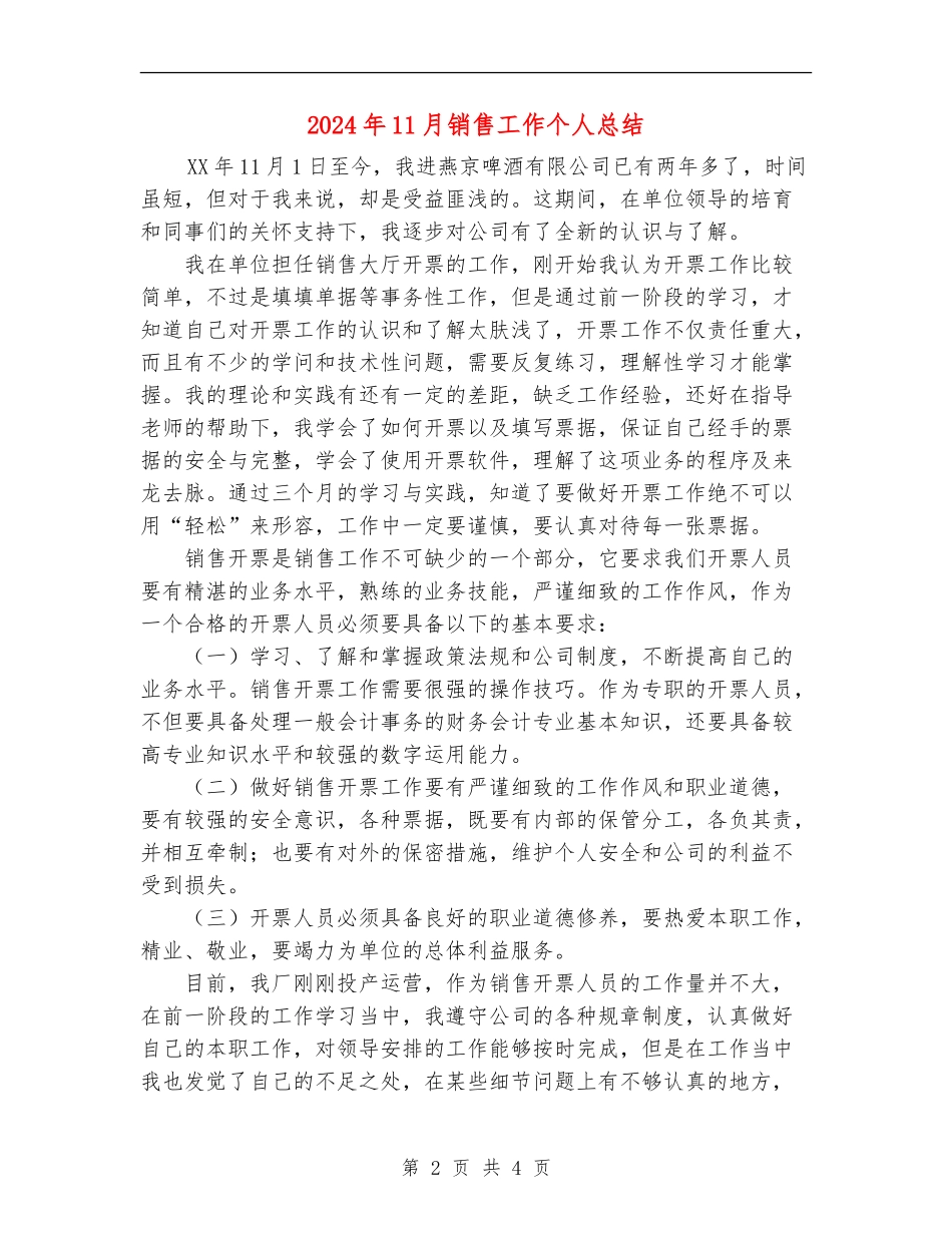 2024年11月销售工作个人总结_第2页