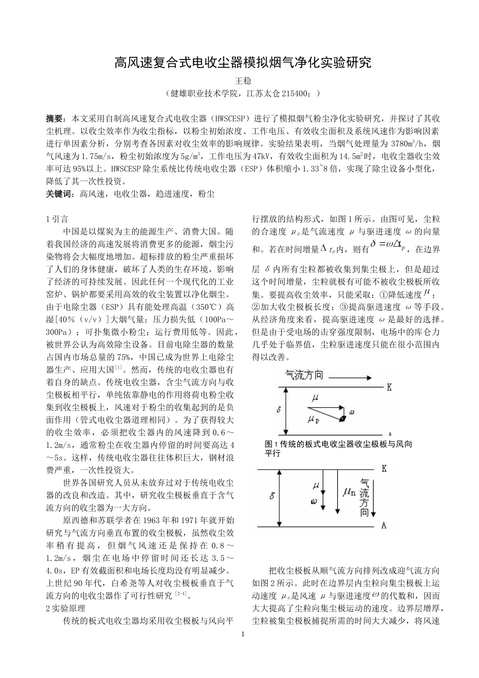 高风速复合式电收尘器模拟烟气净化实验研究doc-高风速复_第1页