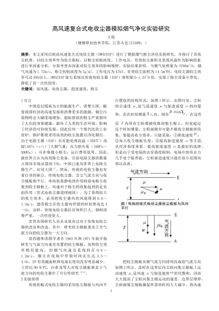 高风速复合式电收尘器模拟烟气净化实验研究doc-高风速复