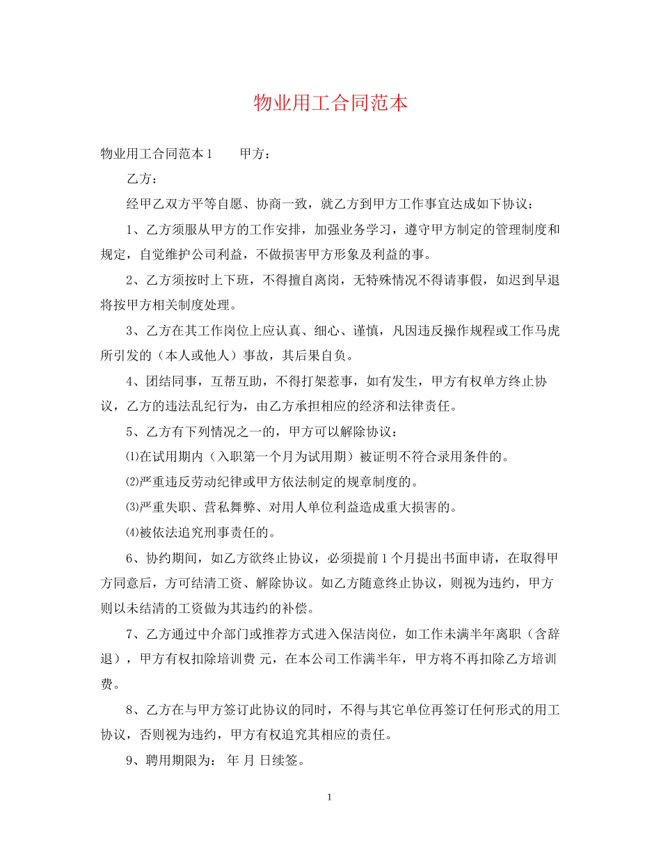 物业用工合同范本_第1页