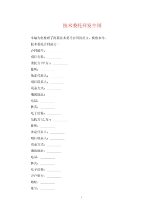 技术委托开发合同