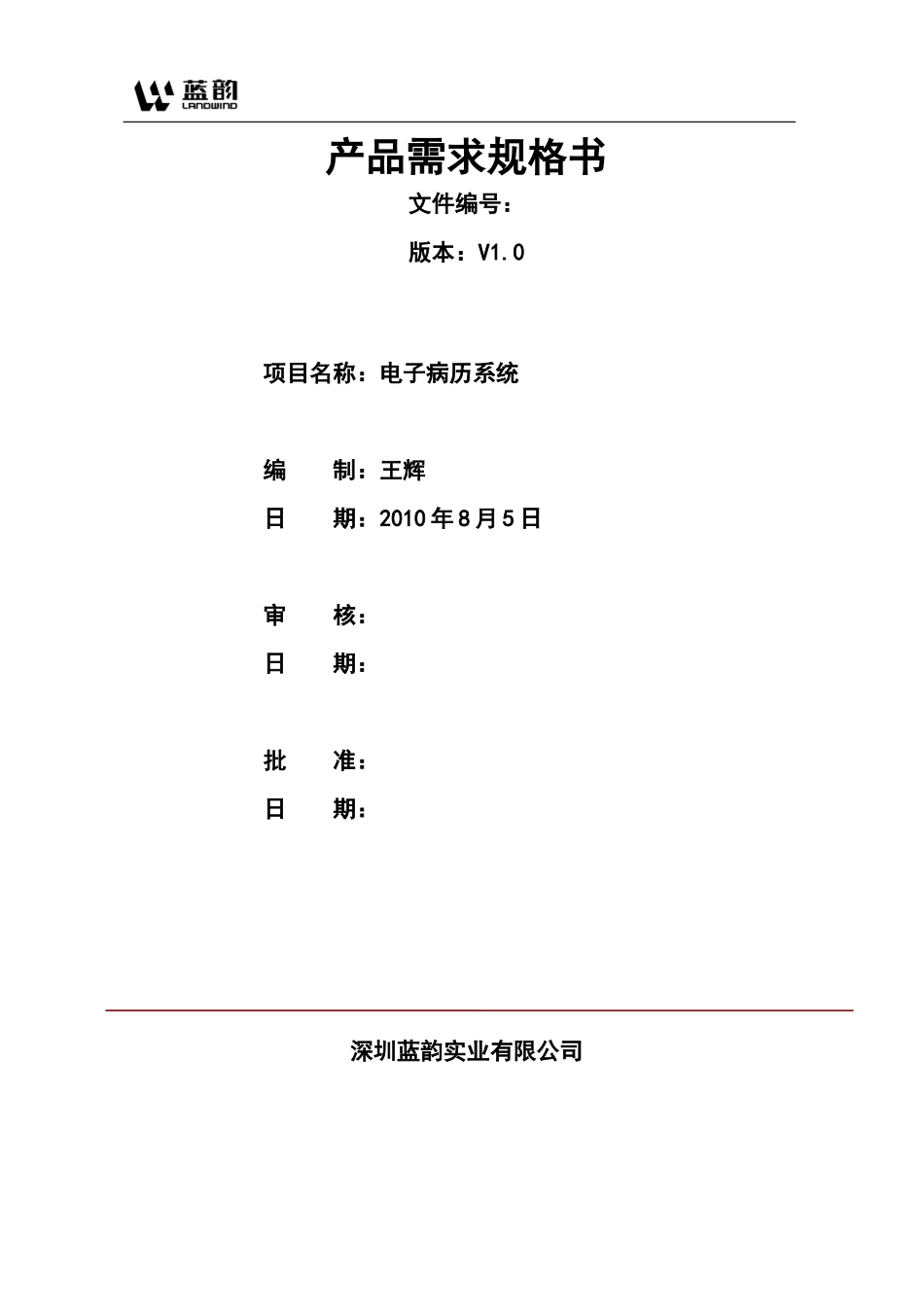 电子病历系统-产品需求规格说明书_第1页