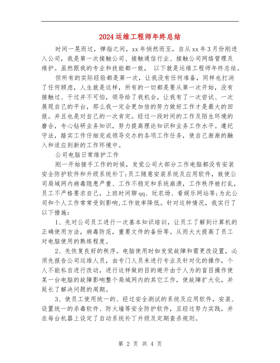 2024运维工程师年终总结_第2页