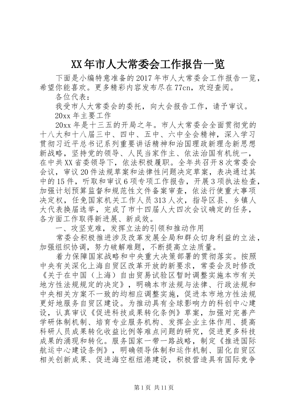 XX年市人大常委会工作报告一览_第1页