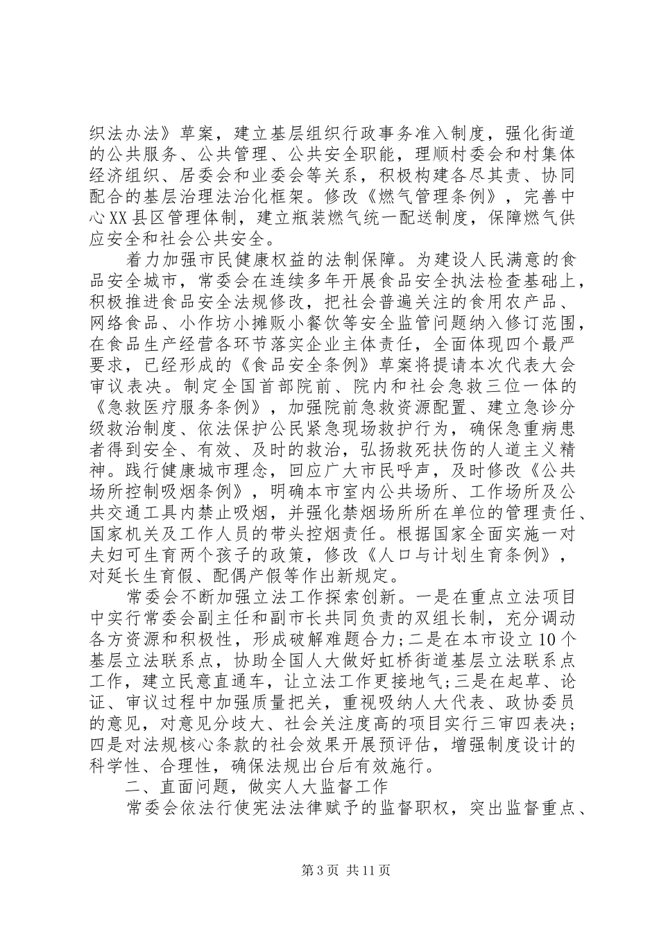 XX年市人大常委会工作报告一览_第3页