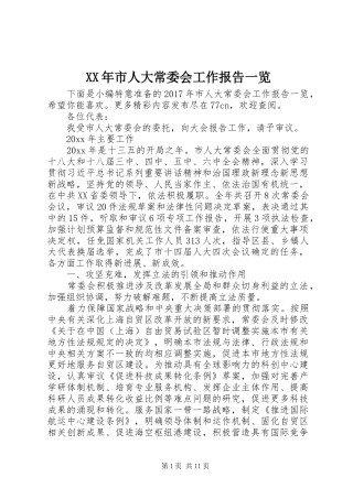 XX年市人大常委会工作报告一览
