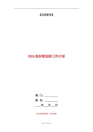 2024组织策划部工作计划
