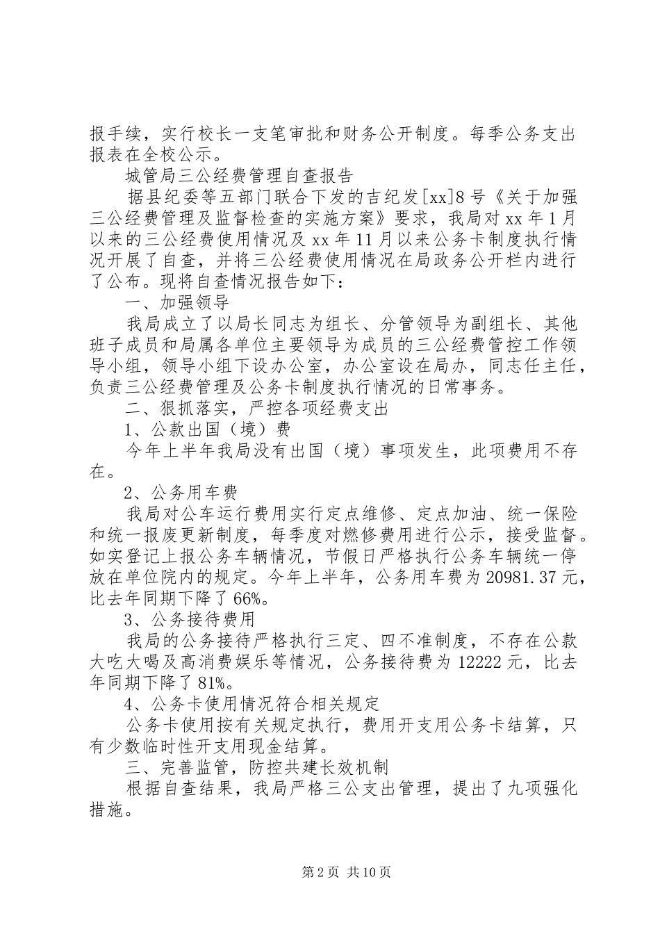 XX年经费自查报告范文4篇_第2页