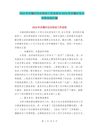 2024年乡镇计生办信访工作总结与2024年乡镇计生办年终总结汇编