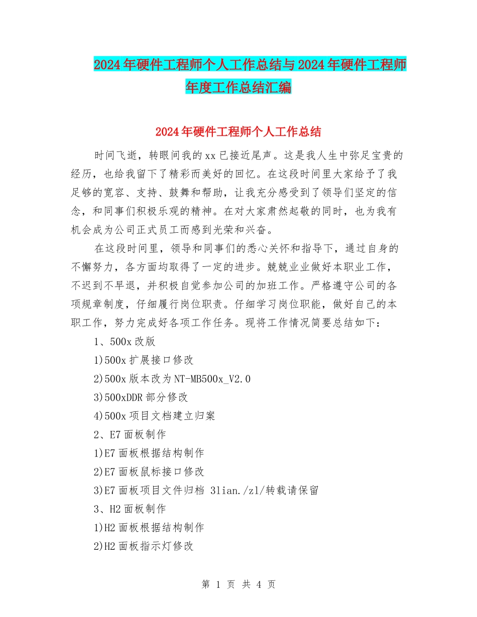 2024年硬件工程师个人工作总结与2024年硬件工程师年度工作总结汇编_第1页
