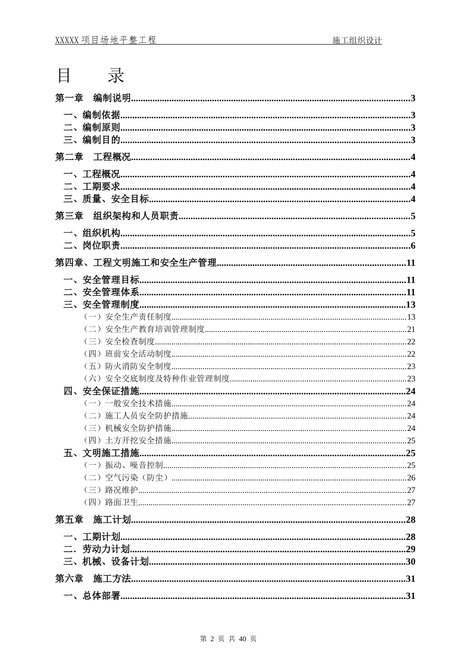 项目场地平整工程施工组织设计方案培训资料_第2页