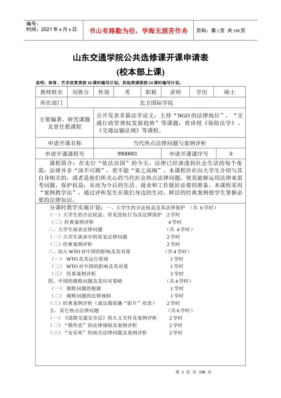 课程及教师简介-山东交通学院_第1页
