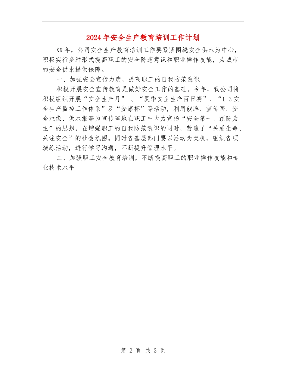 2024年安全生产教育培训工作计划.doc_第2页
