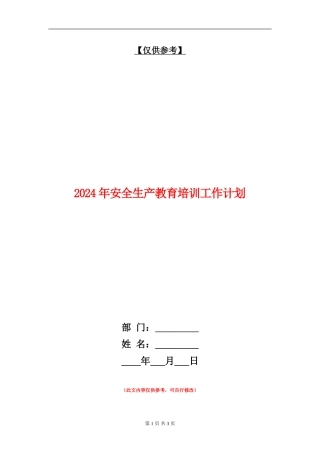2024年安全生产教育培训工作计划.doc