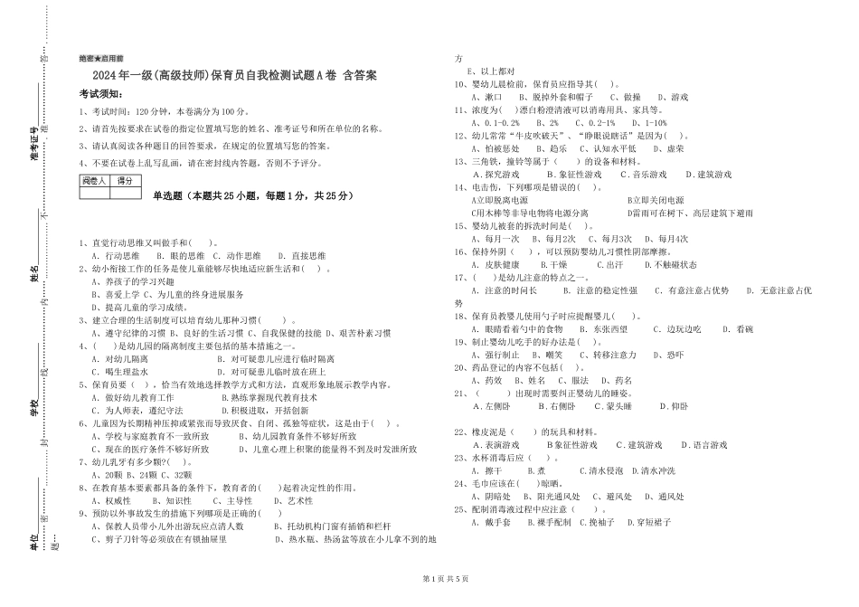 2024年一级(高级技师)保育员自我检测试题A卷-含答案_第1页
