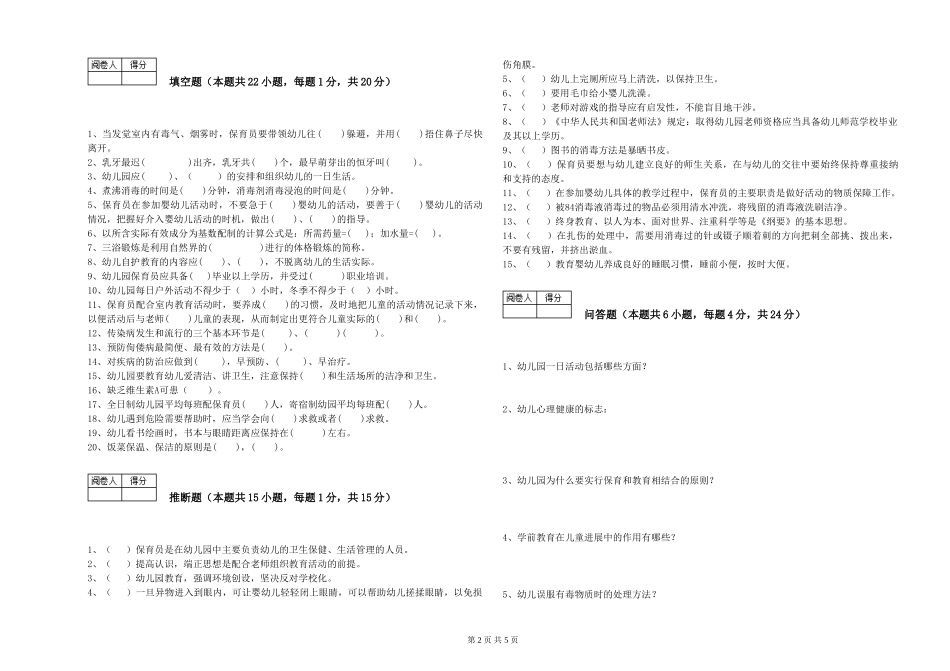 2024年一级(高级技师)保育员自我检测试题A卷-含答案_第2页