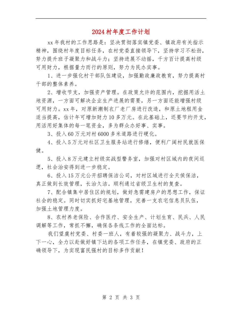 2024村年度工作计划_第2页