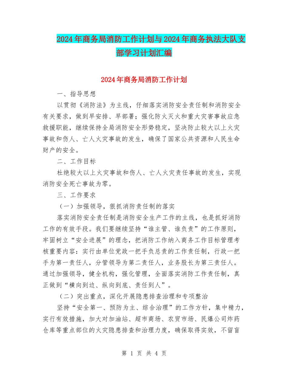2024年商务局消防工作计划与2024年商务执法大队支部学习计划汇编_第1页