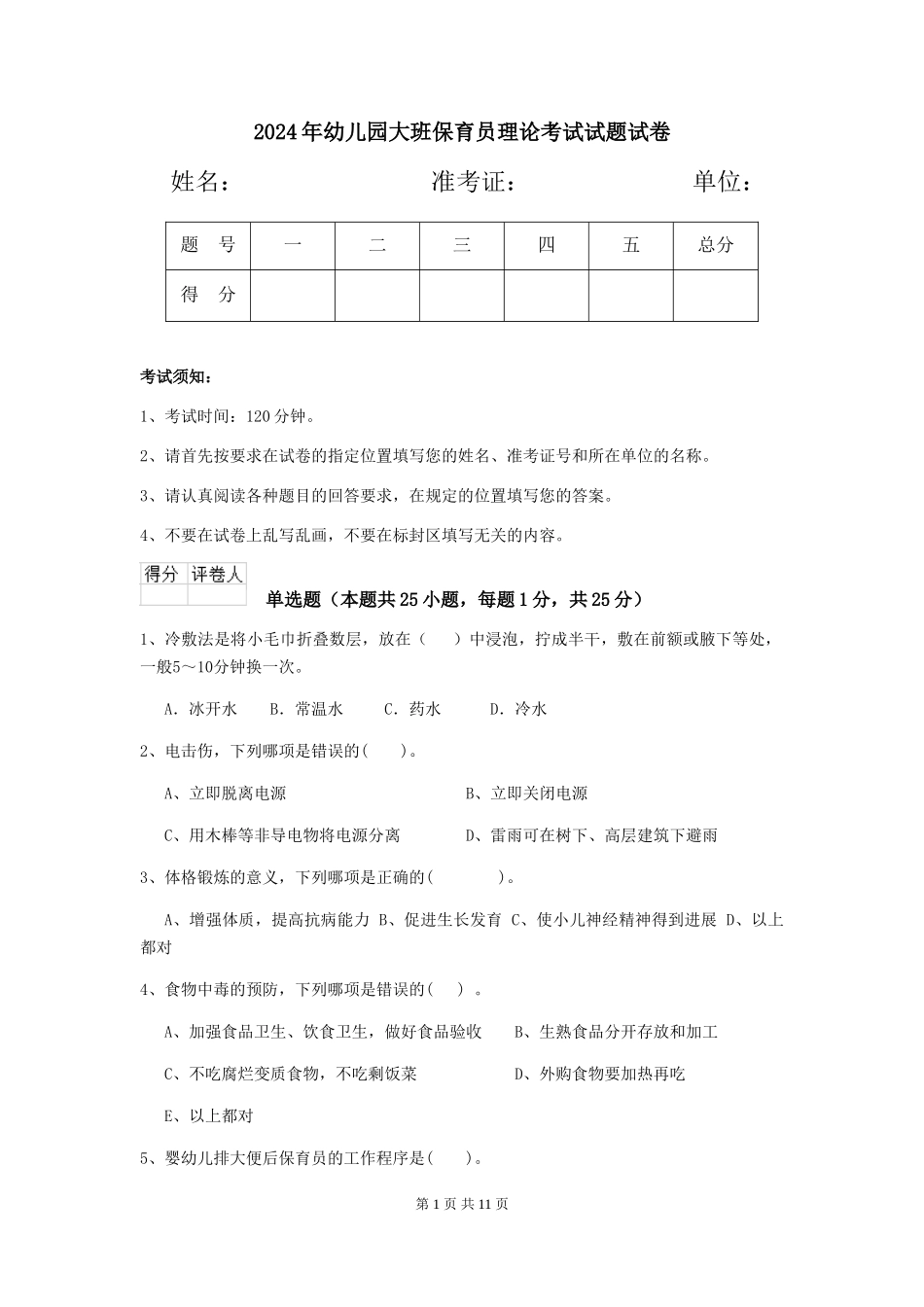 2018年幼儿园大班保育员理论考试试题试卷_第1页