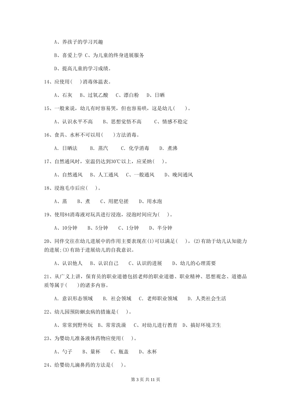 2018年幼儿园大班保育员理论考试试题试卷_第3页