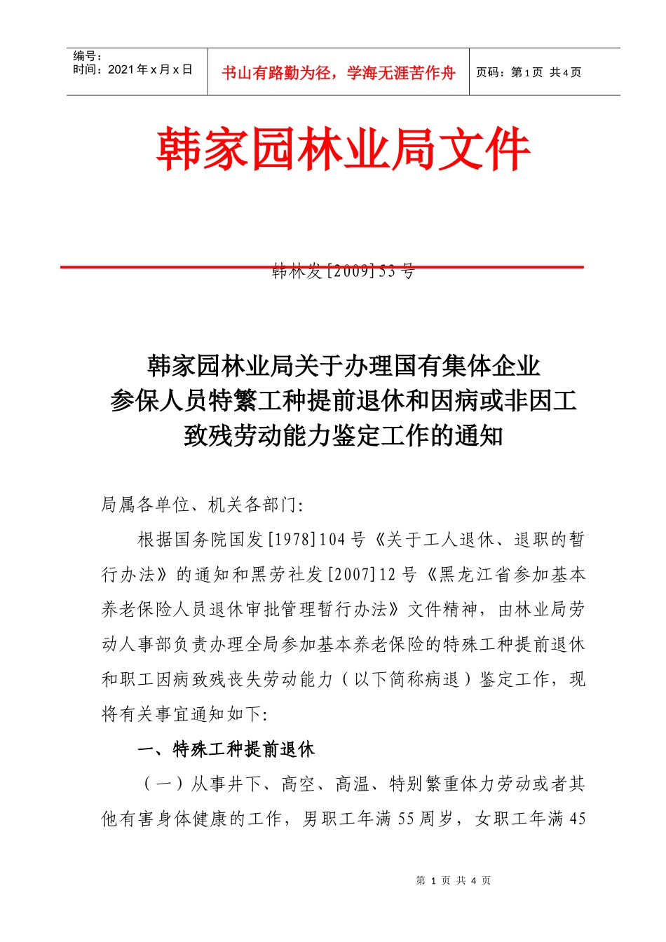 韩家园林业局“原木不出区”实施方案_第1页